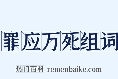 罪应万死组词是什么意思的图片